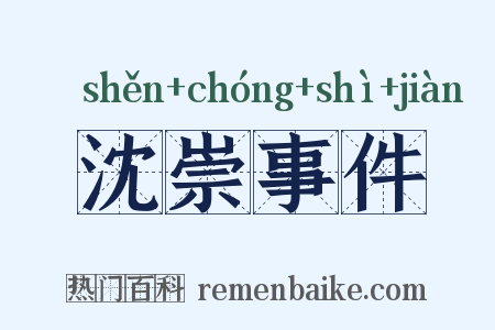 沈崇事件是什么意思的图片